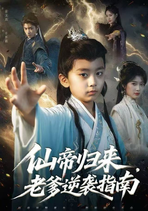 仙帝归来，老爹逆袭指南（80集）一口气追到短剧大结局