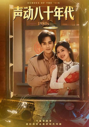 声动八十年代（80集）精彩短剧好剧推荐
