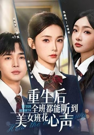 重生后全班都能听到美女班花心声（62集）挑战分享部精彩短剧