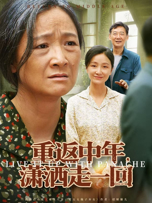 短剧《重返中年，潇洒走一回》79集短剧超清全集在线赏看