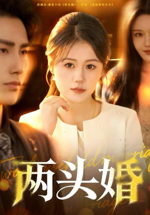 两头婚（60集）短剧太好看了女主霸气