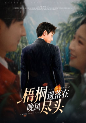 梧桐遗落在晚风尽头（71集）好看的短剧又来了精彩片段