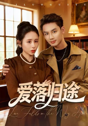 爱落归途（55集）短剧分享请耐心看完