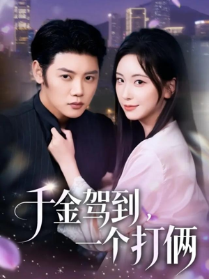 千金驾到，一个打俩（70集）好看短剧每天更新