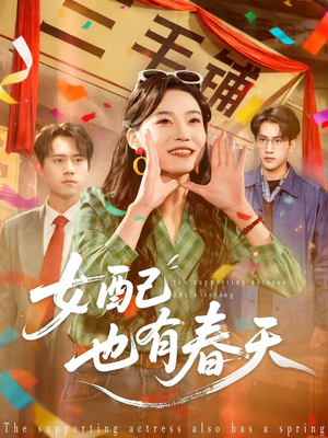 短剧《女配也有春天》80集短剧1080P高清在线免费赏