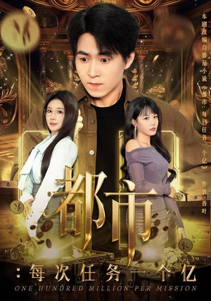 都市：每次任务一个亿（80集）最火短剧热播中
