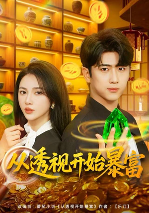 从透视开始暴富（80集）这个短剧看着太上头了