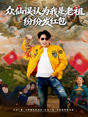 众仙误认为我是老祖，纷纷发红包（80集）免费看全网影视短剧动漫