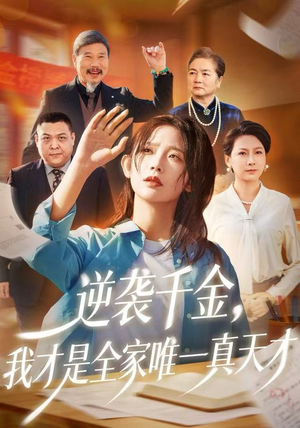 短剧《逆袭千金，我才是全家唯一真天才》61集短剧超清画质免费追剧