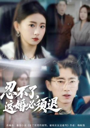 忍不了，这婚必须腿（60集）热门短剧推荐点击链接看全集