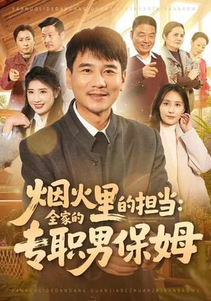 烟火里的担当：全家的专职男保姆（60集）夸克网盘短剧在线看