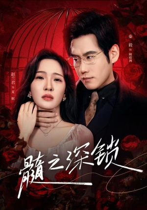 髓之深锁（84集）热门短剧推荐准时更新