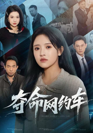 夺命网约车（44集）短剧太好看了强烈推荐