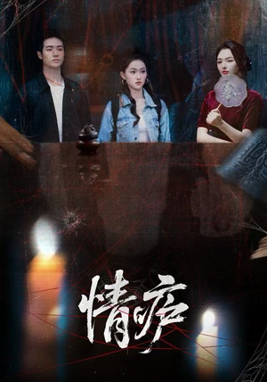 情庐（30集）短剧合集蓝光画质