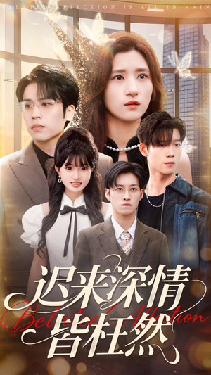 迟来深情皆枉然（80集）短剧精选全集无广告