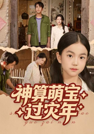 神算萌宝过灾年（80集）爆火短剧超级精彩