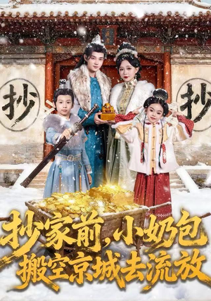 短剧《抄家前，小奶包搬空京城去流放》80集短剧高清免费看完整剧情