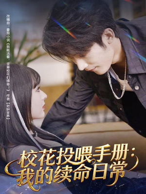 短剧《校花投喂手册：我的续命日常》84集短剧高清在线免费观全集