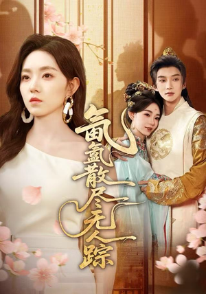 短剧《氤氲散尽无人踪》60集短剧无广告全集在线看