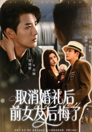 短剧《取消婚礼后，前女友后悔了》79集短剧超清全集免费畅享