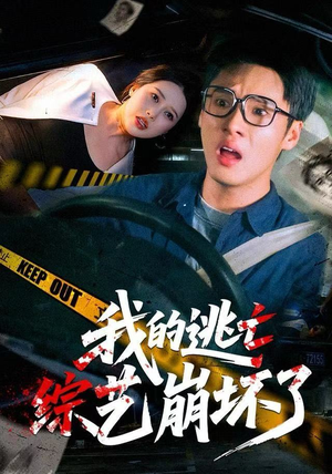 短剧《我的逃亡综艺崩坏了》67集短剧在线免费看全剧集