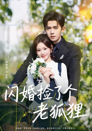 短剧《闪婚捡了个老狐狸》79集短剧超清画质免费观全集