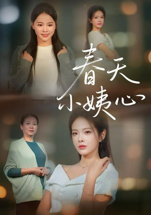 短剧《春天小姨心》60集短剧完整版免费畅享观看