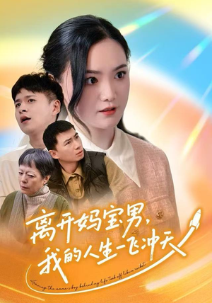 短剧《离开妈宝男，我的人生一飞冲天》42集短剧超清画质免费观