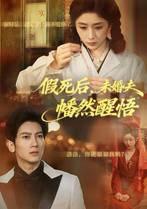 假死后，未婚夫幡然醒悟（60集）热播短剧推荐点击抢先看全集