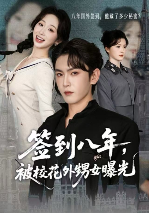 签到八年，被校花外甥女曝光（80集）好看短剧每天更新
