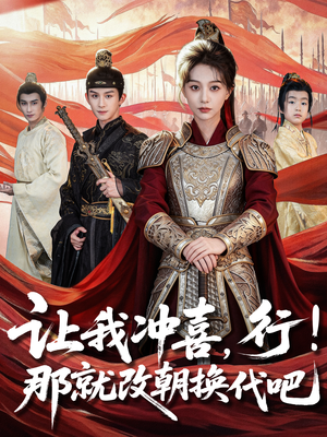 让我冲喜，行！那就改朝换代吧（81集）全网最全短剧资源免费看