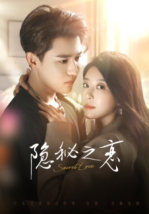 隐秘之恋（70集）热门短剧推荐点击链接看全集
