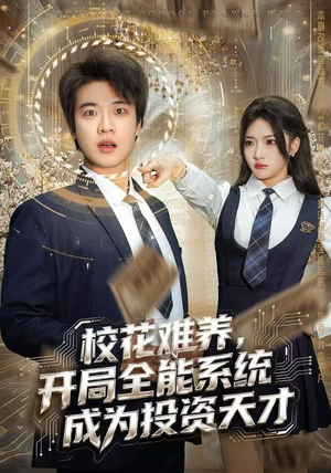 校花难养，开局全能系统成为投资天才（80集）这部短剧我爱了推荐