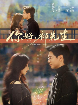 你好，祁先生（80集）热门短剧推荐持续中