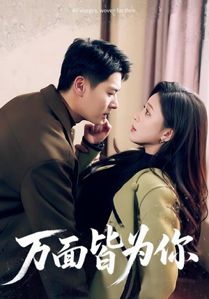 万面皆为你（96集）好看又上头的短剧一起来追剧吧