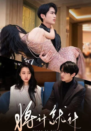 将计就计（78集）重生短剧热门短剧推荐