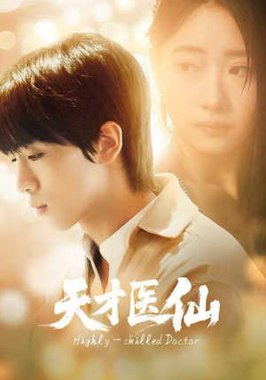 天才医仙（73集）好看又上头的短剧一起来追剧吧