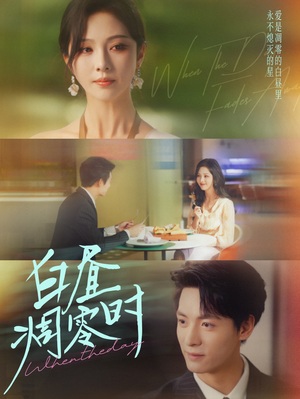 白昼凋零时（61集）推荐热门短剧抢先看