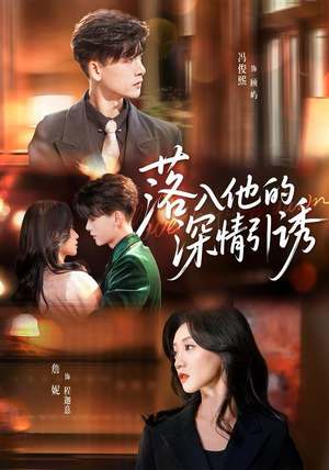 落入他的深情引诱（65集）一毛不花追完短剧的平台