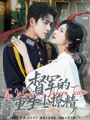 督军的重生小撩精（78集）最新热门短剧抢先看