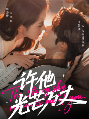 许他光芒万丈（61集）红果免费短剧app免费看全集