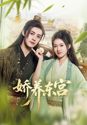 娇养东宫（81集）最新短剧抢先看