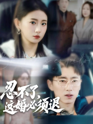 忍不了，这婚必须退（60集）一口气看完全集短剧