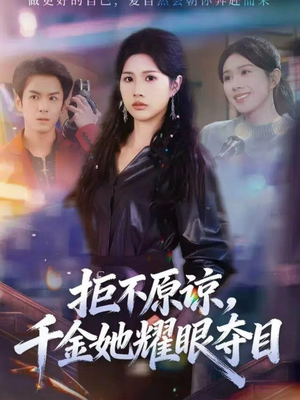 拒不原谅，千金她耀眼夺目（67集）短剧后续更精彩