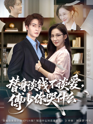 别谈恋爱，姐只想搞事业（66集）红果短剧免费看全集