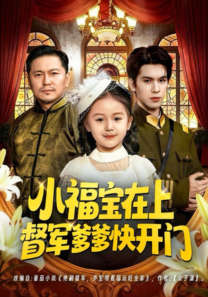 小福宝在上督军爹爹快开门（60集）最火爆短剧正在热播