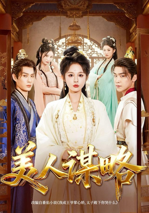 美人谋略（80集）短剧免费看全集