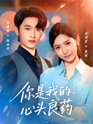 你是我的心头良药（32集）热门古装短剧推荐