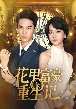 花甲富豪重生记（50集）大结局一气呵成的热门短剧