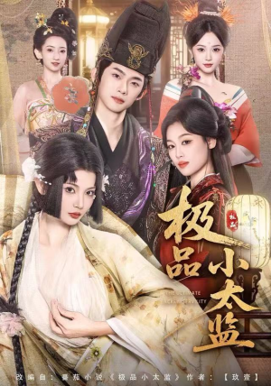 极品小太监（80集）短剧大结局超前点映